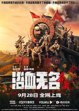浴血无名·奔袭 1080p