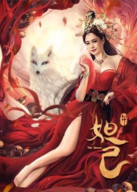 封神：妲己 1080p