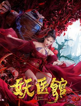 妖医馆 1080p
