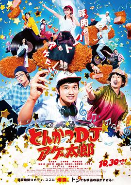 炸猪排DJ扬太郎 1080p