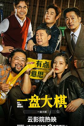 一盘大棋 1080p