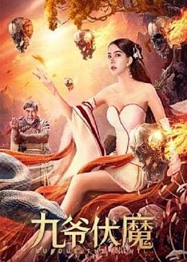 九爷伏魔 1080p