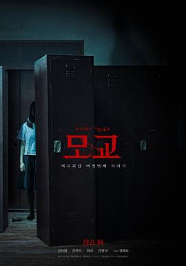 女高怪谈重启：母校 1080p