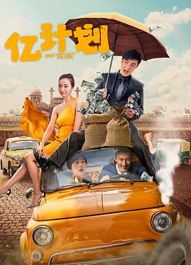 亿计划 1080p