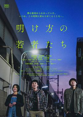 黎明时分的年轻人们 1080p