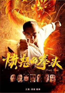 愤怒的拳头 1080p
