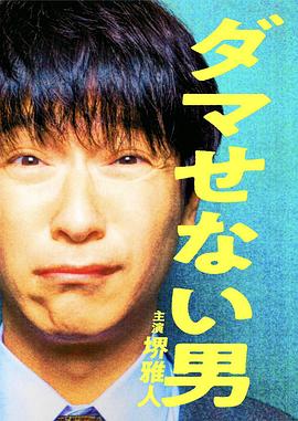 骗不了人的男人 1080p
