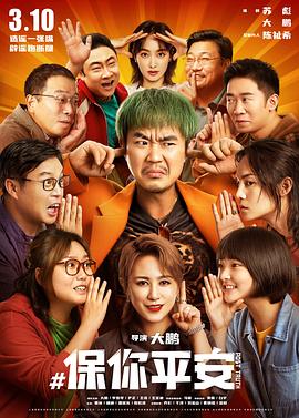 保你平安 1080p