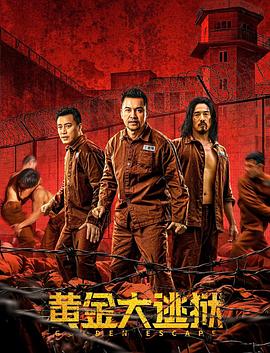 黄金大逃狱 1080p