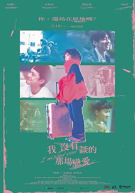 我没有谈的那场恋爱 1080p