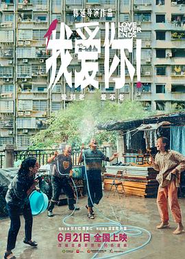 我爱你！ 1080p