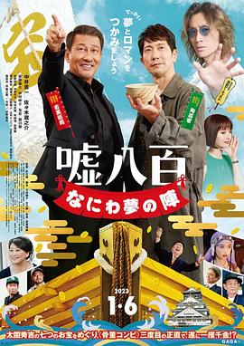 谎话连篇 浪花梦之阵 1080p
