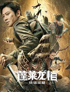 蓬莱龙棺之徐福宝藏 1080p