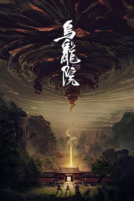 乌龙院 1080p