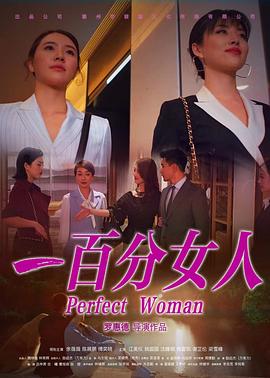 一百分女人 1080p