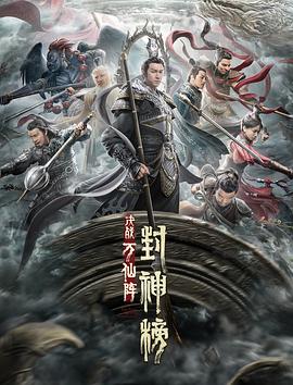 封神榜：决战万仙阵 1080p