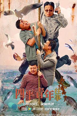 四平青年往事 1080p