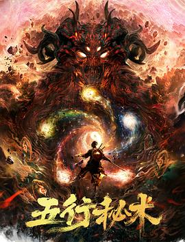 五行秘术 1080p