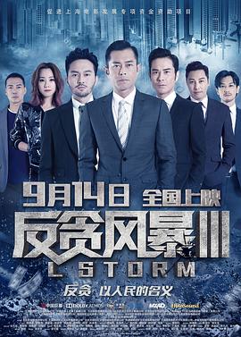反贪风暴3 1080p