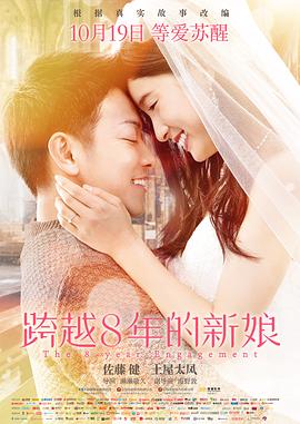 跨越8年的新娘 1080p