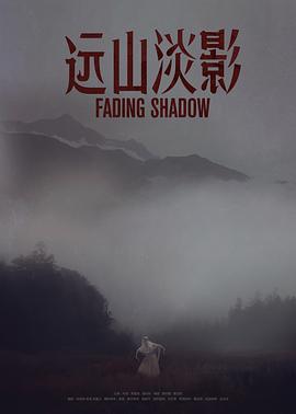 远山淡影 1080p