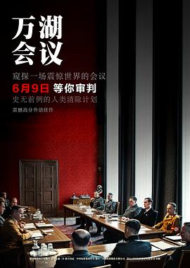 万湖会议 1080p