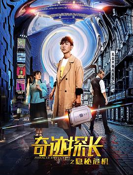 奇迹探长之隐秘危机 1080p