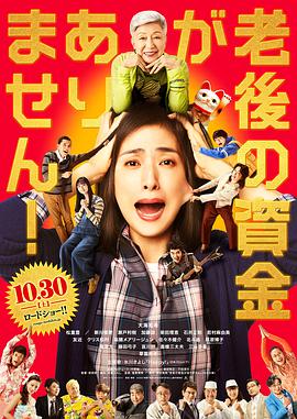 没有养老的资金 1080p