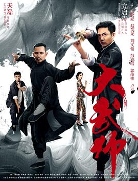 大武师 1080p