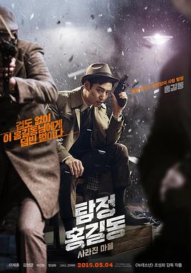名侦探洪吉童：消失的村庄 1080p