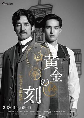 黄金时刻〜服部金太郎故事〜 1080p