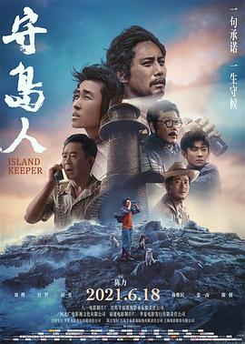 守岛人 1080p