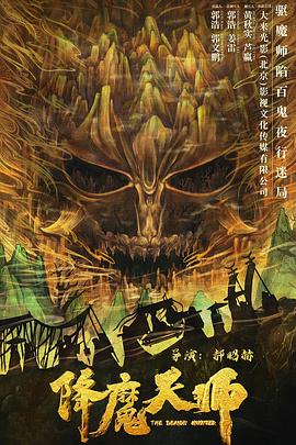 降魔天师 1080p