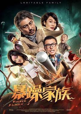 暴躁家族 1080p