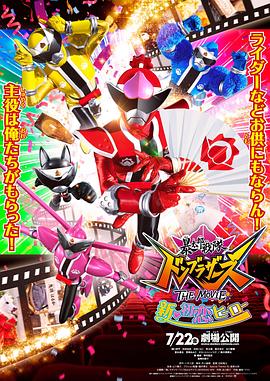 暴太郎战队DON BROTHERS 剧场版 1080p