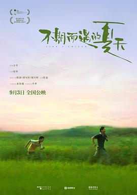 不期而遇的夏天 1080p