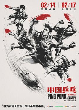 中国乒乓之绝地反击 1080p