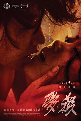爱·杀 1080p