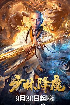 少林降魔 1080p