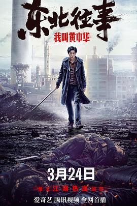 东北往事我叫黄中华 1080p