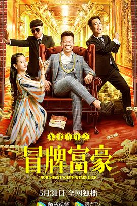 东北青年之冒牌富豪 1080p