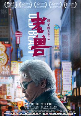 老兽 1080p