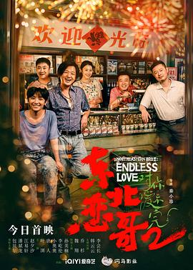 东北恋哥2对你爱不完 1080p