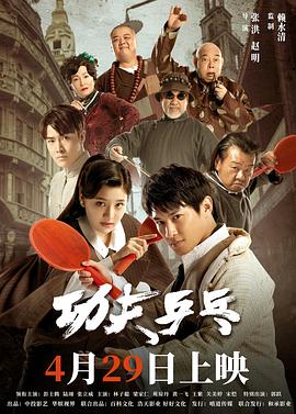 功夫乒乓 1080p