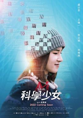 科学少女 1080p