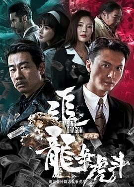 追龙番外篇之龙争虎斗 1080p