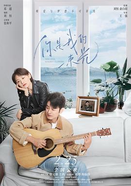 你是我的一束光 1080p