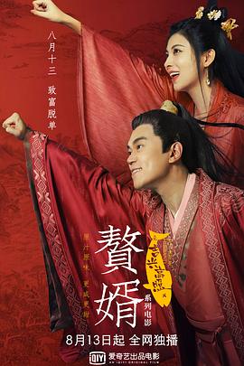 赘婿之吉兴高照 1080p