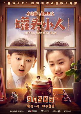 皮皮鲁与鲁西西之罐头小人 1080p
