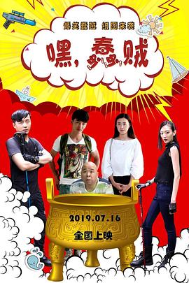 嘿，蠢贼 1080p